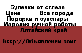 Булавки от сглаза › Цена ­ 180 - Все города Подарки и сувениры » Изделия ручной работы   . Алтайский край